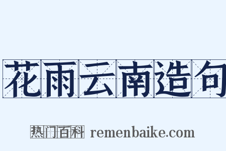 花雨云南造句是什么意思的图片